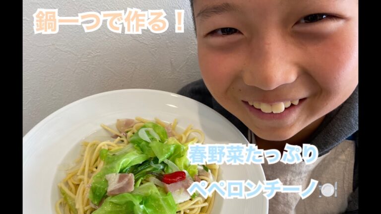 【自粛生活応援レシピ】【子供でも簡単に作れちゃう】鍋一つで作る、春野菜ペペロンチーノ！