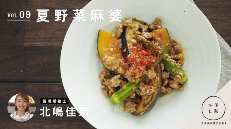 管理栄養士が作る「予防めし」 vol.09 夏野菜麻婆  by 北嶋佳奈 | 栄養の日・栄養週間 2020