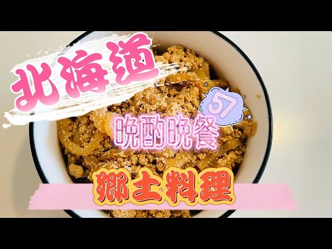 『晩酌晩餐＃57』たらここんにゃく