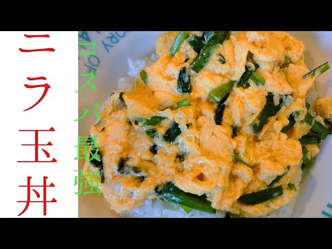 給料日前に最適。お財布にも優しいコスパ最強のニラ玉丼