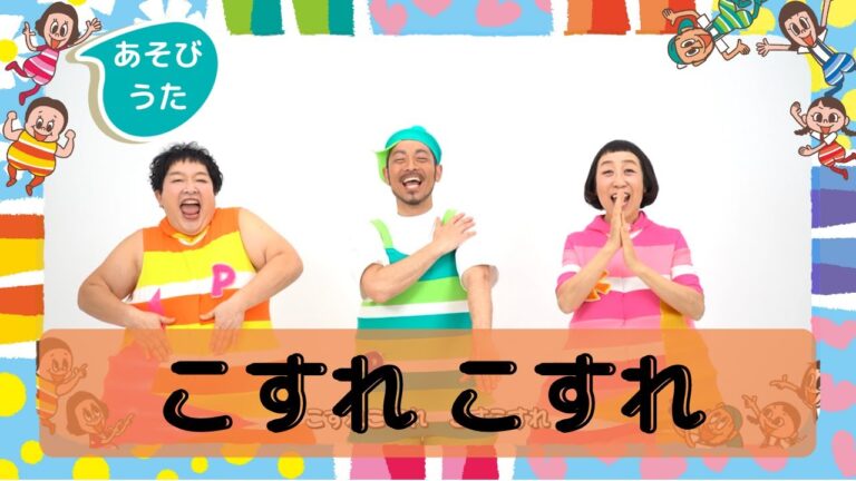【あそびうた】こすれこすれ （ケロポンズ・福田りゅうぞう）