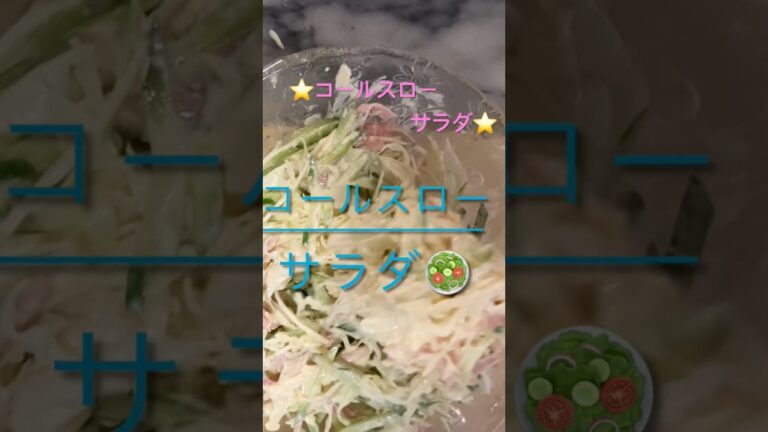 コールスローサラダ⭐️キャベツのサラダ⭐️カットして混ぜれば出来上がり❣️ #時短簡単節約レシピ #簡単レシピ #料理