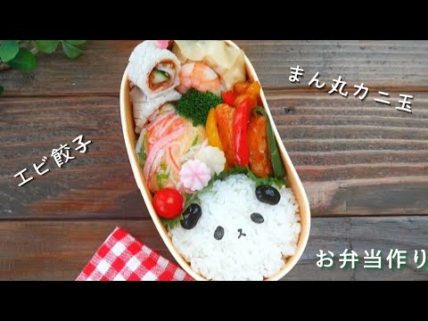 【お弁当作り】まん丸カニ玉が可愛い　お洒落なエビ餃子 How to  make lunchbox