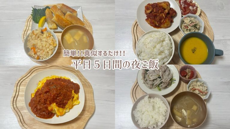 【平日夜ご飯】ワンオペ専業主婦が作る夜ご飯🍚