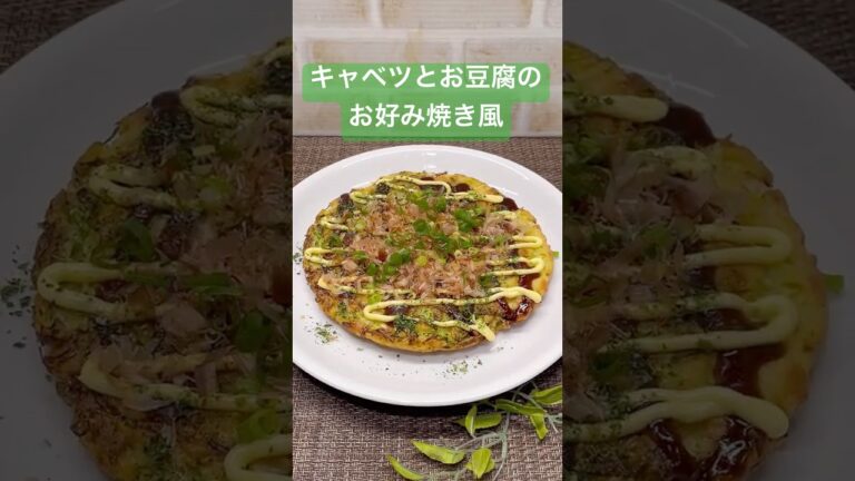 キャベツとお豆腐のお好み焼き風♪#shorts#shokenママ#キャベツとお豆腐のお好み焼き風
