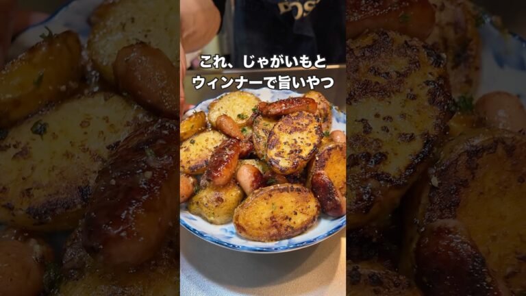 #ジャーマンポテト #料理 #今日の晩ごはん #簡単レシピ #レシピ #まいにちごはん #おうちごはん #おつまみ #自炊