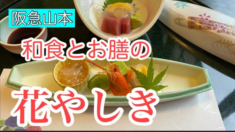 阪急山本【和食とお膳の花やしき】美味しいお料理でお腹いっぱい！！（宝塚の漢方薬局トーユーファーマシー）