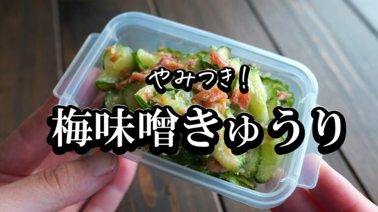 きゅうり消費！「梅味噌きゅうり」の作り方！これからの季節にぴったり！塩分補給
