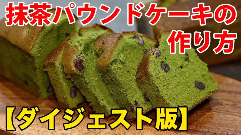 抹茶のパウンドケーキの作り方【超ダイジェスト】