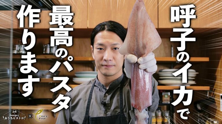 シェフも唸らす極上イカで作る最高にうまいパスタ【白鶴×Georgeのおうちビストロ／PRIDE FISH】