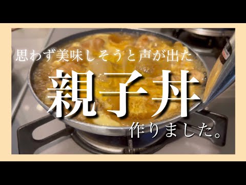 【料理動画】今日晩ご飯何にしよ？今回は夕食に親子丼と副菜にひじきの煮物を作りました！