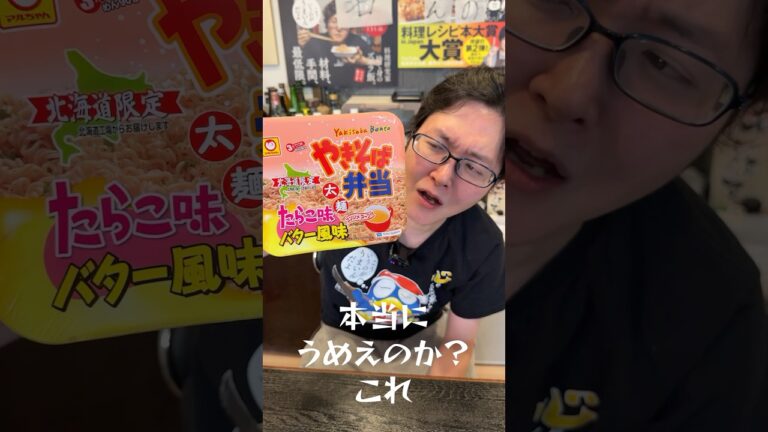 すまんペヤング、このカップ焼きそばが日本一だわ【やきそば弁当たらこ味バター風味】#shorts #リュウジ #カップ焼きそば #焼きそば #焼きそば弁当 #北海道 #レビュー #たらこ #バター