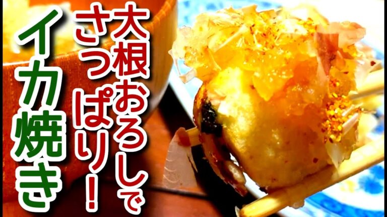 【おつまみレシピ】大根おろしでさっぱり！イカ焼きパーティ　作り方、レシピ　　N.D.Kitchen