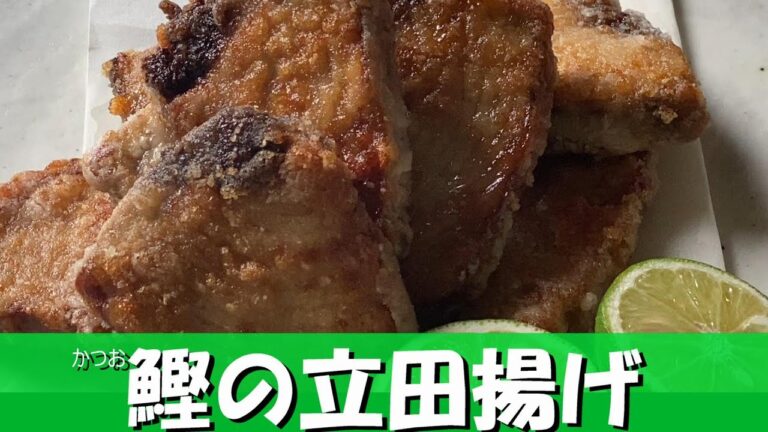「鰹シリーズ①」醤油と生姜だけ！と思えない深い味わい！衣をつけるタイミングも必見です！旬を楽しみましょう^ ^