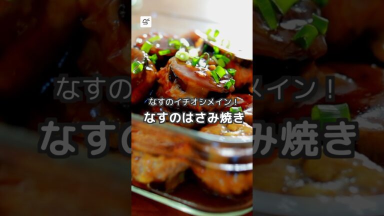【冷蔵4日】なすのはさみ焼き #つくおき #作り置き #お弁当 #レシピ