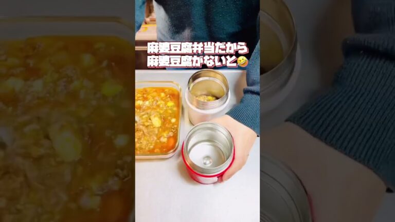 本格激辛麻婆豆腐のお弁当🔥🔥🔥 #お弁当動画 #作り置き弁当 #お弁当詰め方 #作り置き #麻婆豆腐