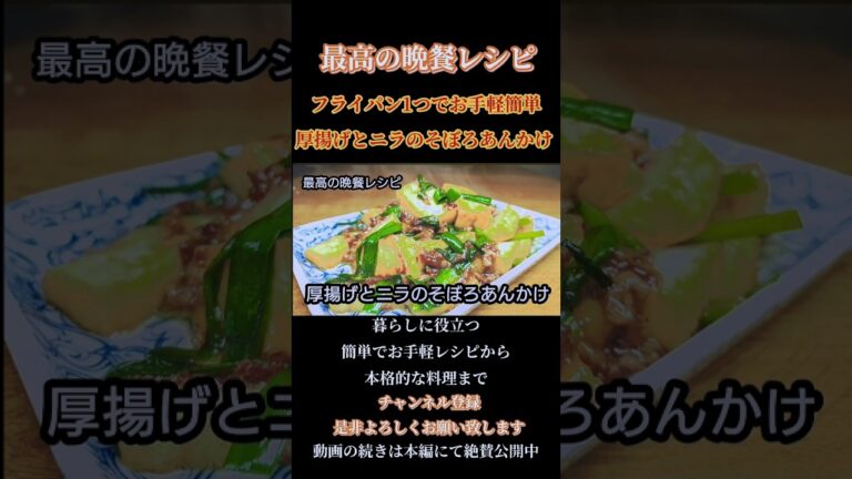 【厚揚げとニラのそぼろあんかけ】#厚揚げ#ニラ #そぼろ#あんかけ#そぼろあんかけ#炒め物#和風#和食#豆腐 豆腐レシピ#shorts#shortsfeed