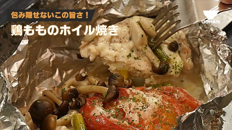 包み隠せないこの旨さ！鶏もものホイル焼きの作り方 【男飯】