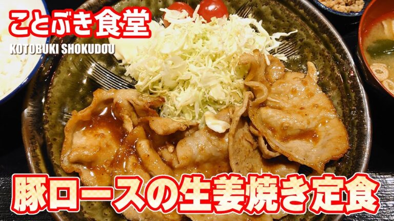 豚ロースの生姜焼き定食 ことぶき食堂 #浦安グルメ