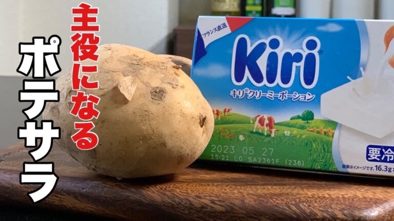 【プロのポテサラ】フライパンひとつで作れるプロの味