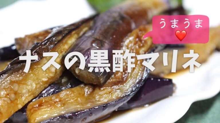 【簡単レシピ動画】ナスの黒酢マリネ