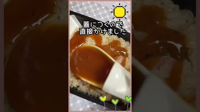 【今日のお弁当😋あんかけオムライス🍅✨】#shorts
