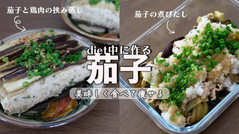 レシピ|茄子×めんつゆ×レンチン最強説！ダイエット中の茄子料理！！