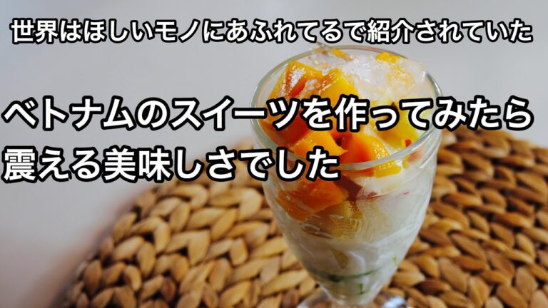 ベトナムのデザート【チェー】切って混ぜるだけなのに激ウマだった〜