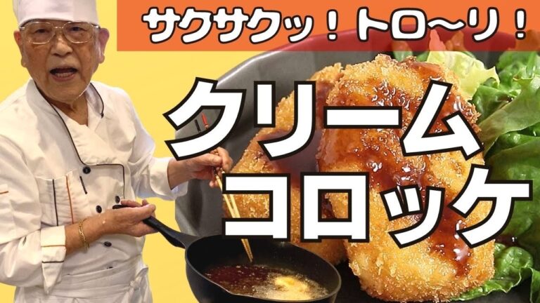 【クリームコロッケ】サクサク トロトロの秘密【完成】