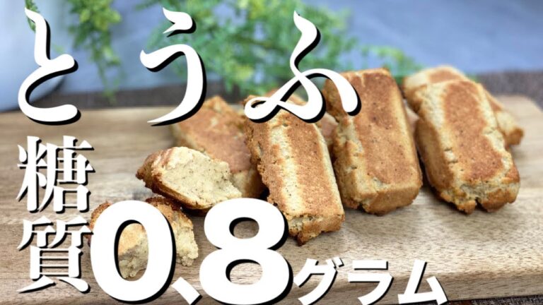 【ダイエット】プロが作るかんたん豆腐フィナンシェの作り方〜粉豆腐の人気、低糖質スイーツレシピ