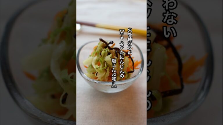 【朝ラク】もうコンロいらないかも⁉️火を使わない簡単おかず♪キャベツとにんじん塩こんぶ和え おかず #火を使わないレシピ #簡単レシピ