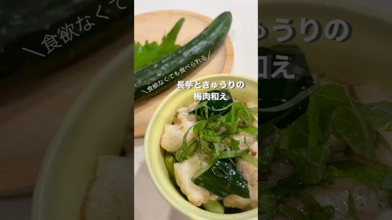長芋ときゅうりの梅肉和え　#夏野菜レシピ #夏野菜 #簡単レシピ #料理 #おうちごはん #時短レシピ #長芋 #きゅうり #副菜レシピ #夏にぴったり #ヘルシーレシピ #おつまみ #ポリ袋