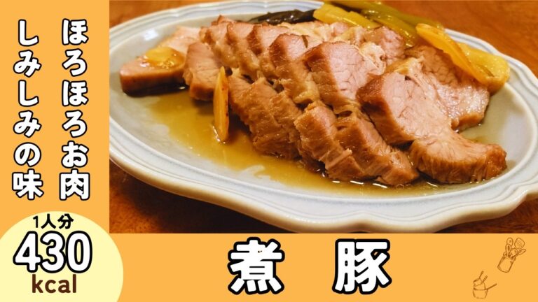 おかずにもトッピングにもぴったり、ほろほろお肉に味がしみしみ『煮豚』