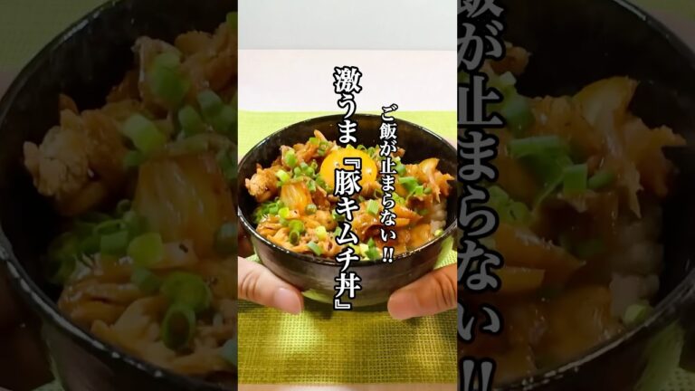 【簡単料理】リピ確定！！激うま『豚キムチ丼』のレシピを紹介！！