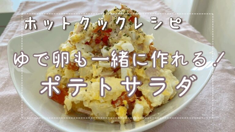 ホットクックなら面倒なポテトサラダも超簡単に作れて最高！という話（卵とハムも一緒にぶちこみ）