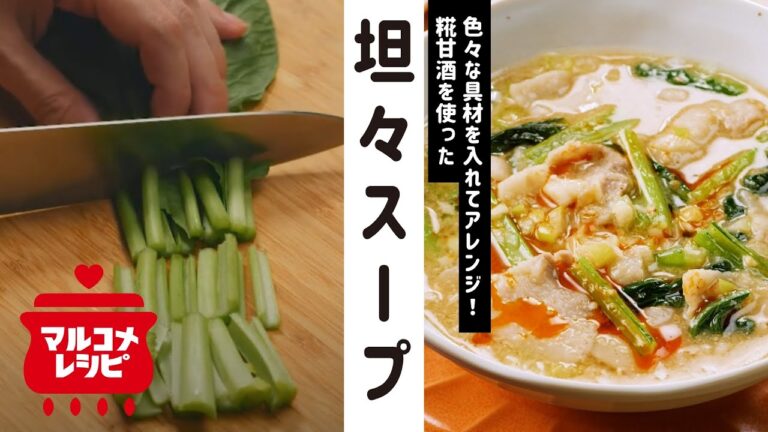 【アレンジ自在】糀甘酒で！まろやか担々スープの作り方│マルコメ