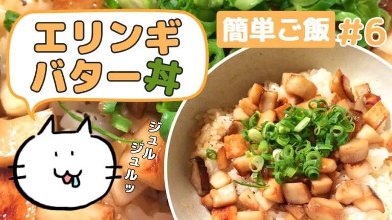 【節約丼ぶり】エリンギバター丼を作る