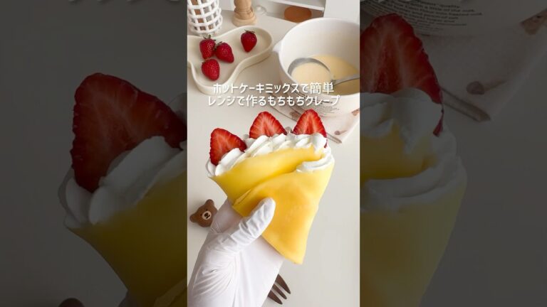 HMとレンジで作るクレープ #クレープ #ホットケーキミックス #ホットケーキミックスで作るお菓子 #ホットケーキミックスレシピ #レンジで簡単 #お菓子作り #簡単スイーツ #crepe #いちご