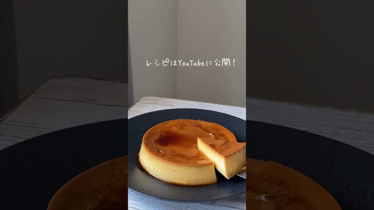 【15万人ありがと㊗️】永久保存版の固めプリン🍮これ最高すぎるから作ってみて！ #お菓子作り #cooking #japan #おうちカフェ