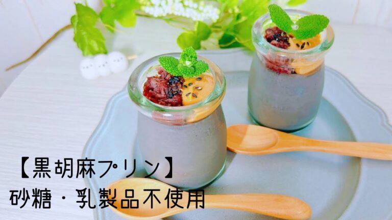 乳製品不使用！香ばしくて濃厚な「黒胡麻プリン」🍮