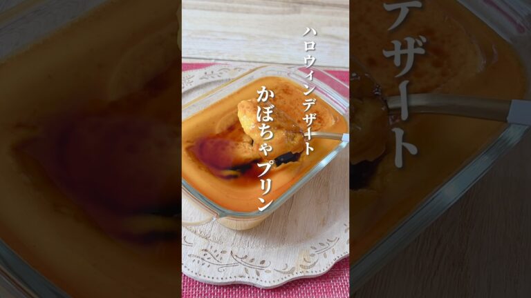 【ハロウィンデザート！かぼちゃプリン】材料混ぜて蒸し煮するだけ！失敗なしの簡単プリン#ハロウィンレシピ #かぼちゃプリン #簡単レシピ #簡単スイーツ #薬膳レシピ #体に優しい #料理動画