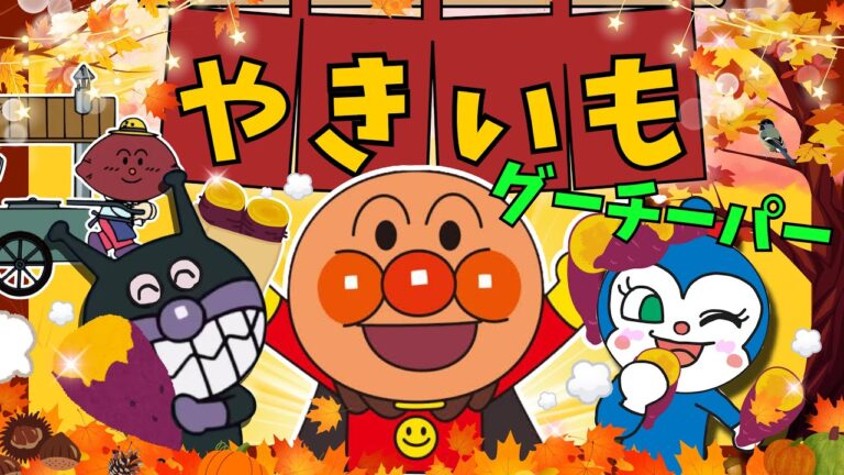 【うたアニメ】「やきいもグーチーパー❤️」焼き芋食べすぎてお腹いっぱい！アンパンマン秋のうた♫手遊び