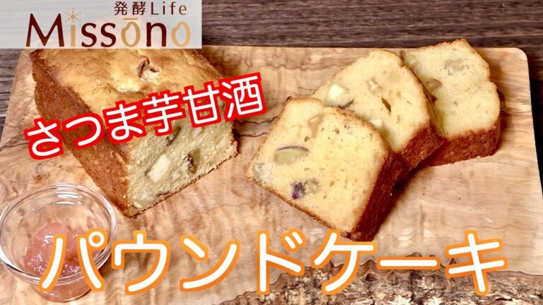 【簡単・発酵レシピ】さつま芋甘酒のパウンドケーキ