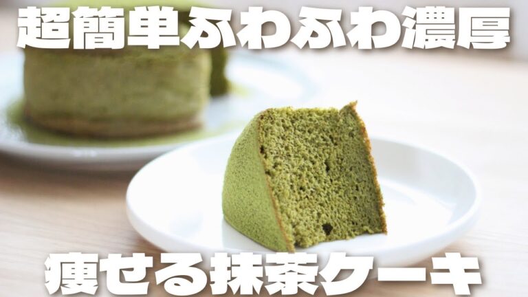 【超簡単】混ぜるだけでふわふわもっちりな抹茶ケーキの作り方【低糖質/ダイエット】
