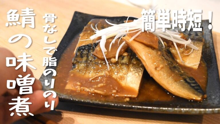 鯖の味噌煮　概念を覆す簡単で美味しい作り方