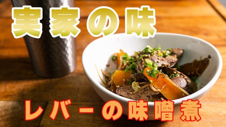 【一人暮らし料理】●●で旨くなる。レバーの味噌煮 実家の味を自分なりに再現 #男の料理日記