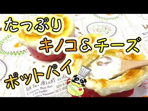 ポットパイ作り方 たっぷりキノコ＆チーズ Pot Pie Recipe【パンダワンタン】