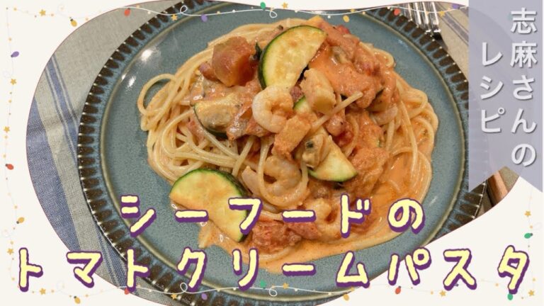 一皿で大満足♪志麻さんのシーフードのトマトクリームパスタ 志麻さんのレシピ 沸騰ワード10 簡単レシピ タサン志麻 きょうの料理 ズッキーニレシピトシーフードミックスレシピトマト缶 パスタ 麺類
