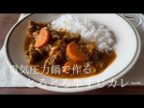 電気圧力鍋で作る！とろとろ牛すじカレー