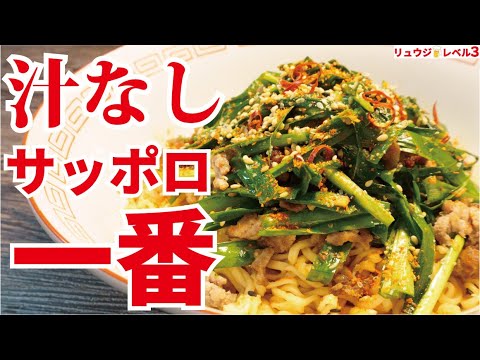 正直、即席ラーメンは汁なしが一番ウマい。知らないと損をする究極のサッポロ一番の食べ方【台湾風まぜそば】